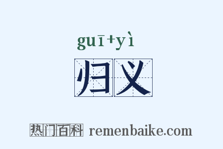 归义是什么意思的图片